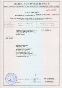 2019.08.12 Урюпинск - Приложение к сертификату профили поливинилхлоридные систем ВЕКА РУС. ГОСТ 30673-2013