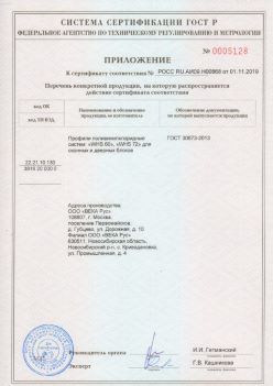 2019.11.01 Урюпинск - Приложение к сертификату профили поливинилхлоридные для оконных и дверных систем ВЕКА РУС. ГОСТ 30673-2013